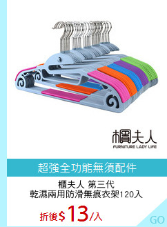 櫃夫人 第三代
乾濕兩用防滑無痕衣架120入