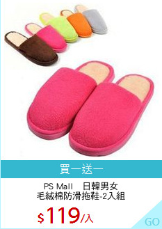 PS Mall　日韓男女
毛絨棉防滑拖鞋-2入組