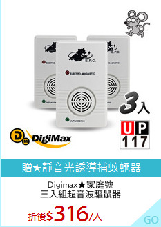 Digimax★家庭號
三入組超音波驅鼠器