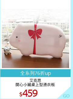 艾克思
開心小豬桌上型燙衣板
