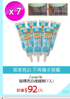 Conalife 
磁磚亮白接縫劑(7入)