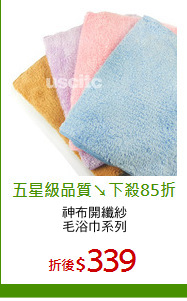 神布開纖紗
毛浴巾系列
