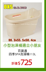 百貨通
四季SPA泡澡桶113L