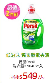 德國Persil 
洗衣露3.504Lx2入