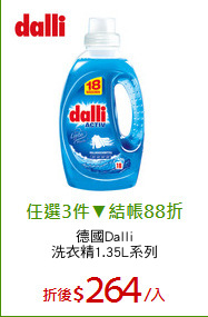 德國Dalli
洗衣精1.35L系列