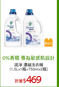 諾淨 濃縮洗衣精
(1.5Lx1瓶+750mlx2瓶)