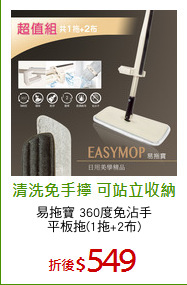 易拖寶 360度免沾手
平板拖(1拖+2布)