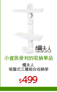櫃夫人 
吸盤式三層組合收納架
