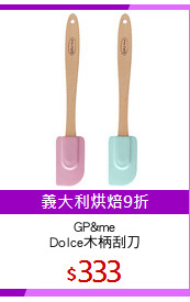 GP&me
Dolce木柄刮刀