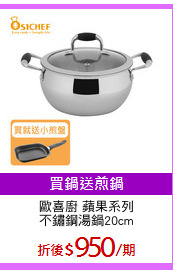歐喜廚 蘋果系列
不鏽鋼湯鍋20cm