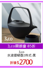3,co
水波提樑壺2件式-黑