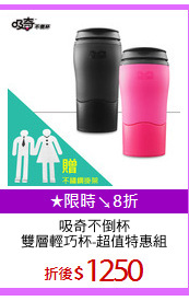 吸奇不倒杯
雙層輕巧杯-超值特惠組