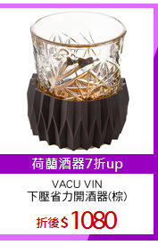 VACU VIN
下壓省力開酒器(棕)