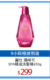 麗仕 璐咪可
SPA精油洗髮精450g