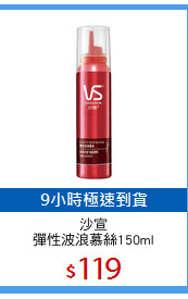 沙宣
彈性波浪慕絲150ml