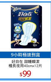 好自在 甜睡瞬潔
極長夜用40cmx12片