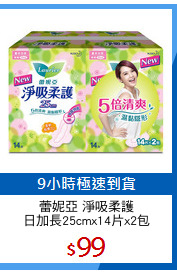 蕾妮亞 淨吸柔護
日加長25cmx14片x2包