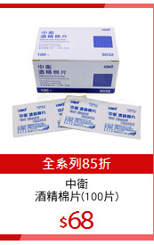 中衛
酒精棉片(100片)