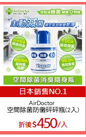 AirDoctor 
空間除菌防黴砰砰瓶(2入)