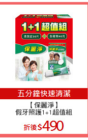 【保麗淨】
假牙照護1+1超值組