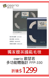 oserio 歐瑟若
多功能體脂計 FFP-330