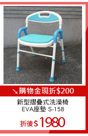 新型摺疊式洗澡椅
EVA座墊 S-158