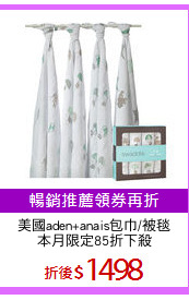 美國aden+anais包巾/被毯
本月限定85折下殺