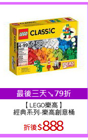 【LEGO樂高】
經典系列-樂高創意桶