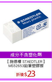 【施德樓 STAEDTLER】
MS52653鉛筆塑膠擦