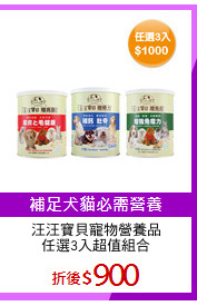 汪汪寶貝寵物營養品
任選3入超值組合