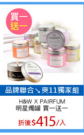 H&W X PAIRFUM
明星燭罐 買一送一