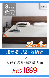 LooCa
天絲竹炭記憶床墊-8cm
