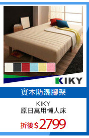 KIKY
原日萬用懶人床
