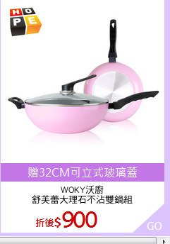 WOKY沃廚
舒芙蕾大理石不沾雙鍋組