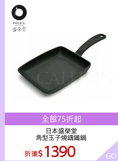日本盛榮堂
角型玉子燒鑄鐵鍋
