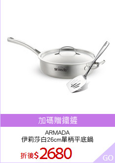 ARMADA
伊莉莎白26cm單柄平底鍋