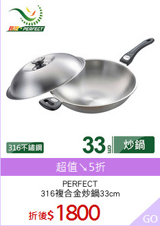 PERFECT
316複合金炒鍋33cm