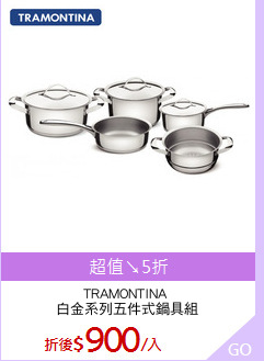 TRAMONTINA 
白金系列五件式鍋具組
