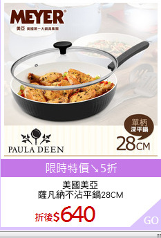 美國美亞
薩凡納不沾平鍋28CM
