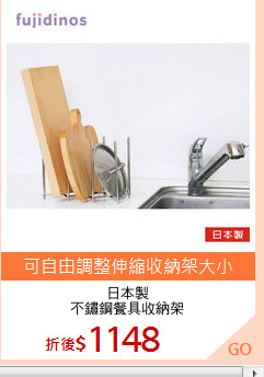 日本製
不鏽鋼餐具收納架