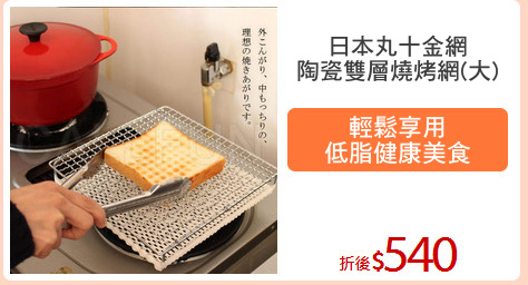 日本丸十金網
陶瓷雙層燒烤網(大)