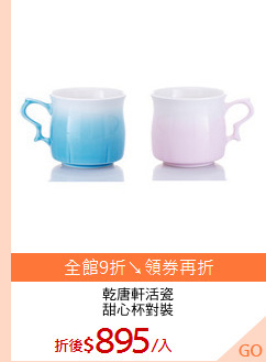 乾唐軒活瓷
甜心杯對裝