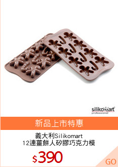 義大利Silikomart
12連薑餅人矽膠巧克力模