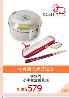 牛頭牌
小牛餐盒餐具組