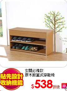 玄關必備款<br>
原木掀蓋式穿鞋椅
