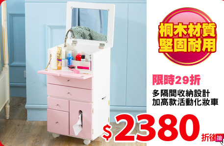 多隔間收納設計
加高款活動化妝車