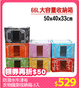 防潑水牛津布
衣物鐵架收納箱-3入