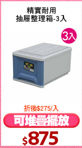 精實耐用
抽屜整理箱-3入