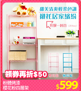 粉體烤漆
櫻花粉四層架