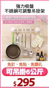 強力吸盤
不銹鋼可調整吊掛架